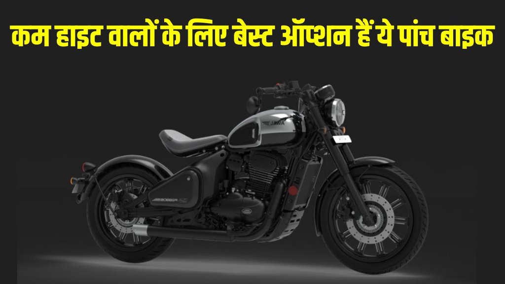Top 5 Low Height Seat Motorcycles in 350cc, Top 5 Low Height Seat Cruiser Motorcycles in 350cc, Top 5 Low Height Seat Retro Motorcycles in 350cc, Top 5 Low Height Seat Motorcycles for Short People