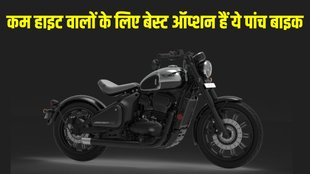 Top 5 Low Height Seat Motorcycles in 350cc, Top 5 Low Height Seat Cruiser Motorcycles in 350cc, Top 5 Low Height Seat Retro Motorcycles in 350cc, Top 5 Low Height Seat Motorcycles for Short People