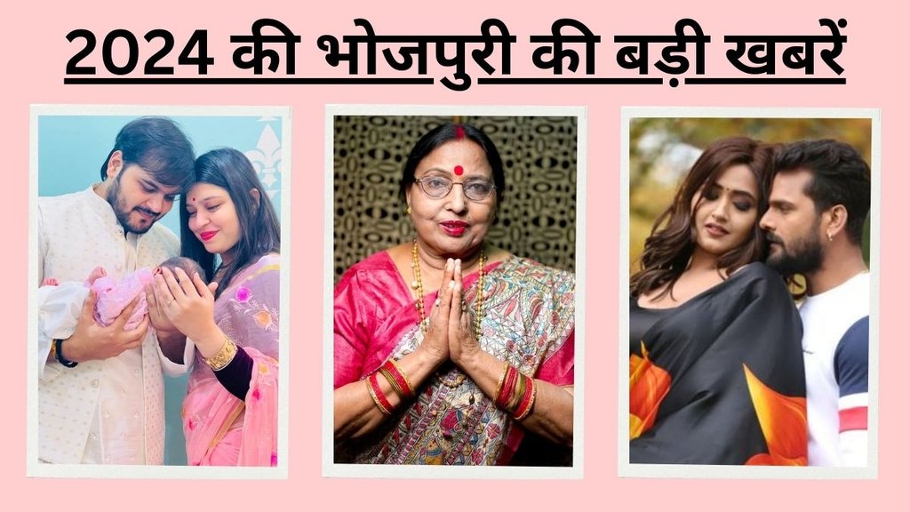 Year Ender 2024, Look Back 2024, Top Bhojpuri News, Bhojpuri 2024 Big Updates Year Ender 2024, Look Back 2024, Top Bhojpuri News, Bhojpuri 2024 Big Updates