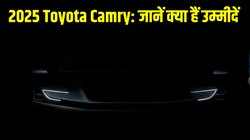 लॉन्च से पहले जारी हुआ 2025 Toyota Camry teaser, डिजाइन से लेकर फीचर्स तक जानें क्या हैं उम्मीदें