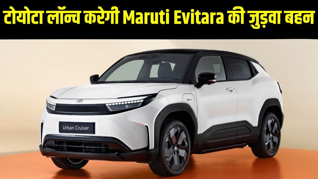 Toyota Urban Cruiser EV, Toyota Urban Cruiser EV unveil, Toyota Urban Cruiser EV latest update, Toyota Urban Cruiser EV latest news, Toyota Urban Cruiser EV launch timeline