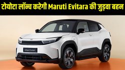 Toyota ने अनवील की Maruti eVitara बेस्ड Urban Cruiser EV, जानें डिजाइन से लेकर रेंज तक क्या हैं उम्मीदें