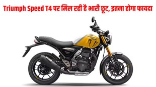 Triumph Discount Offer, Triumph Discount, Triumph Bike Discount, Triumph December Discount Offer, Triumph Speed T4, Triumph Speed T4 Discount Offer, Triumph Speed T4 December Discount