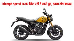 दिसंबर में ट्रायम्फ स्पीड टी4 पर मिल रही है भारी छूट, जानें कितना होगा फायदा