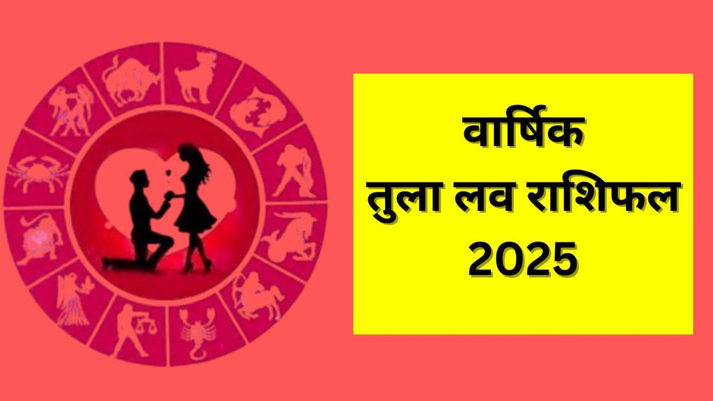 Tula Love Rashifal 2025, Yearly Love Horoscope Prediction, Yearly Love Horoscope Prediction For Libra, Yearly Horosocpe in Hindi, Tula Rashi ka love Bhavishyafal, New Year Horosocope