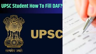 UPSC, UPSC Mains Result 2024, UPSC Mains Result, DAF