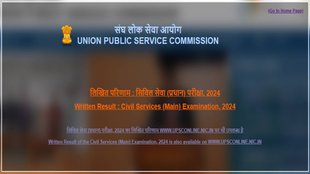 UPSC Mains result out, UPSC CSE Mains 2024 result out, upsc.gov.in