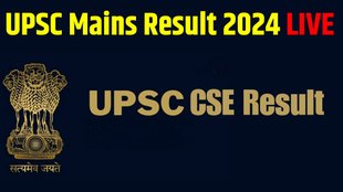 UPSC Mains Result 2024, UPSC Mains Result 2024 Date and Time, UPSC Mains Result 2024 Direct Link, UPSC Mains Result 2024 Download Link, UPSC Mains Result 2024 Download Process