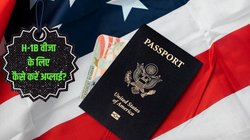 अमेरिका के H-1B वीजा के लिए कैसे करें अप्लाई? यहां जानें पूरी प्रक्रिया; दूर होगी हर कंफ्यूजन