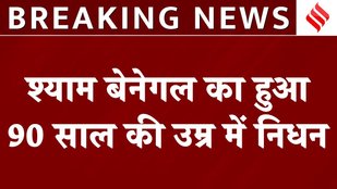 Famous director Shyam Benegal dies at the age of 90