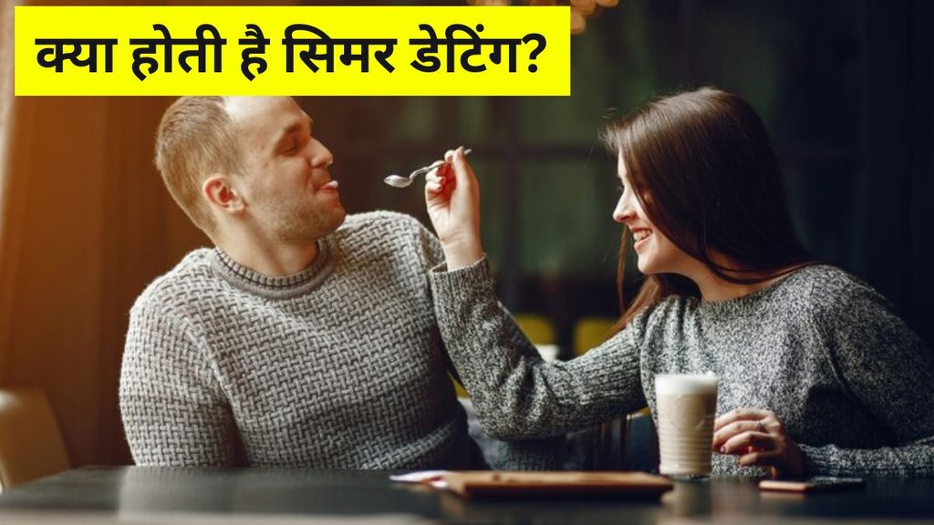 Simmer Dating । What is Simmer Dating । Love relationship tips