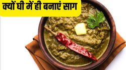 Saag with desi ghee: साग में घी कब और कैसे डालें, मान लें दादी-नानी की ये बात