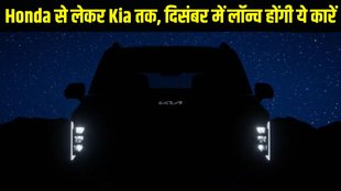 Cars to be launched in December 2024, New Cars in December 2024, New Car Launch in December 2024, Upcoming Cars in December 2024, Honda Amaze Launched in December 2024