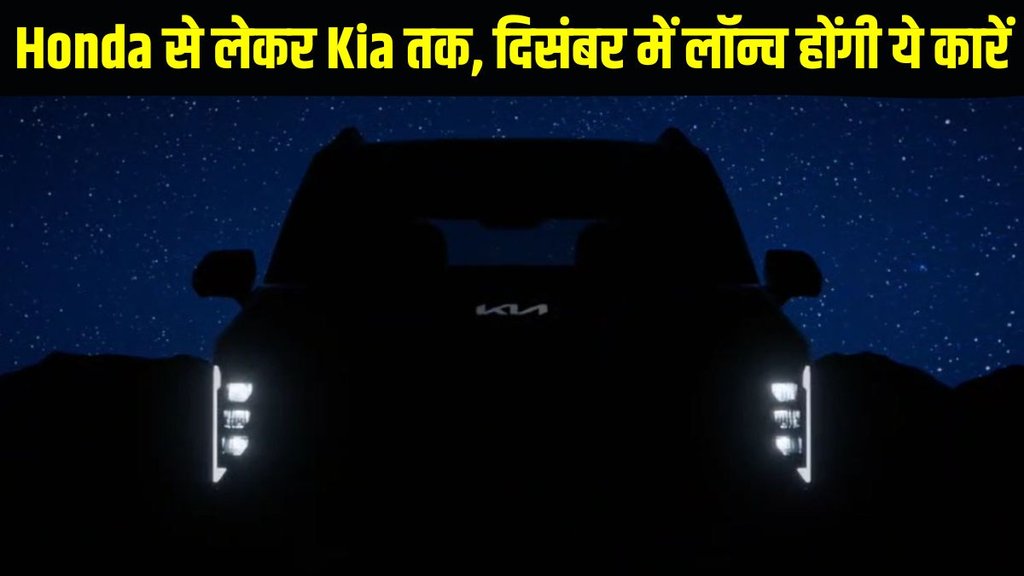 Cars to be launched in December 2024, New Cars in December 2024, New Car Launch in December 2024, Upcoming Cars in December 2024, Honda Amaze Launched in December 2024