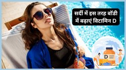 सर्दी में बॉडी में बढ़ सकती है Vitamin D की कमी, इस खास समय धूप में बैठे, नस-नस में लबालब भर जाएगा सनशाइन विटामिन