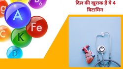 अगर आप सिर्फ इन 4 विटामिन को डाइट में शामिल कर लें तो दिल की बीमारियों से बचे रहेंगे, बॉडी को मिलेगी भरपूर ताकत