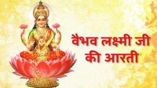 Goddess Vaibhav Lakshmi ji ki aarti, Goddess Vaibhav Lakshmi ji ki aarti in hindi, Goddess Vaibhav Lakshmi ji ki aarti in hindi, Goddess Vaibhav Lakshmi ji ki aarti lyrics, Goddess Vaibhav Lakshmi ji ki aarti hindi, Goddess Vaibhav Lakshmi ji ki aarti lyrics in hindi, Goddess Vaibhav Lakshmi ji ki aarti mantra, Aarti Ki Jai Goddess Vaibhav Lakshmi Om Jai Vaibhav Lakshmi Mata Maiya Jai Vaibhav Lakshmi Mata,