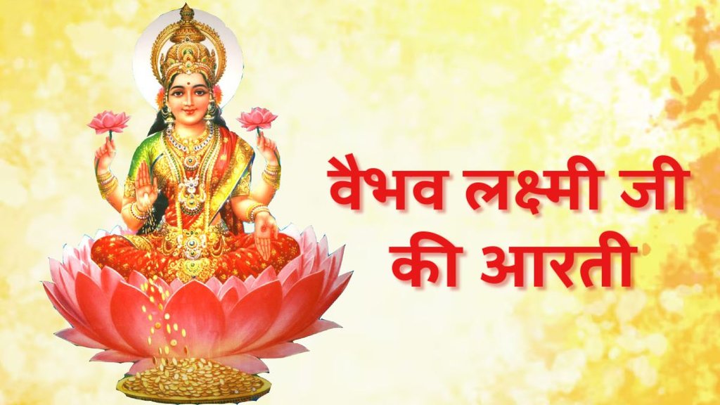 Goddess Vaibhav Lakshmi ji ki aarti, Goddess Vaibhav Lakshmi ji ki aarti in hindi, Goddess Vaibhav Lakshmi ji ki aarti in hindi, Goddess Vaibhav Lakshmi ji ki aarti lyrics, Goddess Vaibhav Lakshmi ji ki aarti hindi, Goddess Vaibhav Lakshmi ji ki aarti lyrics in hindi, Goddess Vaibhav Lakshmi ji ki aarti mantra, Aarti Ki Jai Goddess Vaibhav Lakshmi Om Jai Vaibhav Lakshmi Mata Maiya Jai Vaibhav Lakshmi Mata,
