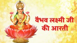 Vaibhav Laxmi Ji Ki Aarti: आरती वैभव लक्ष्मी की, ॐ वैभव लक्ष्मी माता मैया वैभव लक्ष्मी माता…