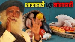 Veg vs Non Veg: शाकाहारी या मांसाहारी खाना…, सद्गुरु ने बता दिया खाने के लिए क्या है बेस्ट