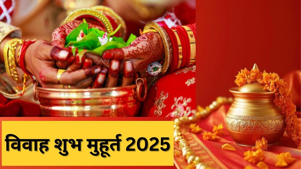 shubh vivah muhurat for 2025, marriage muhurat 2025, marriage muhurat, vivah, vivah 2025, vivah muhurat, vivah muhurat 2025, kab hai vivah muhurat 2025 main