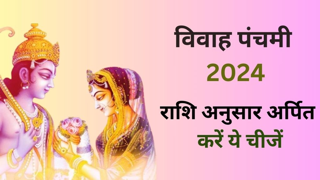 Vivah Panchami 2024 , Vivah Panchami 2024 Date, Vivah Panchami 2024 kab hai, Vivah Panchami 2024 puja vidhi, Offer Things According to Your Zodiac Signs