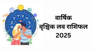 Vrishchik Love Rashifal 2025, Love Rashifal 2025, भविष्यवाणियां 2025, नया साल 2025, वृश्चिक लव राशिफल 2025