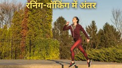 रनिंग और वॉकिंग के बीच क्या है अंतर? कहीं आप भी तो नहीं समझते एक… यहां से दूर कर लें अपना कन्फ्यूजन