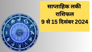 Weekly Lucky Horoscope 9 December to 15 December 2024, weekly horoscope, saptahik rashifal in hindi, weekly horoscope for all zodiac signs, horoscope for all zodiac