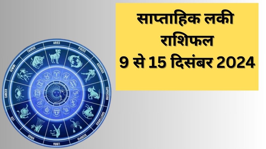 Weekly Lucky Horoscope 9 December to 15 December 2024, weekly horoscope, saptahik rashifal in hindi, weekly horoscope for all zodiac signs, horoscope for all zodiac