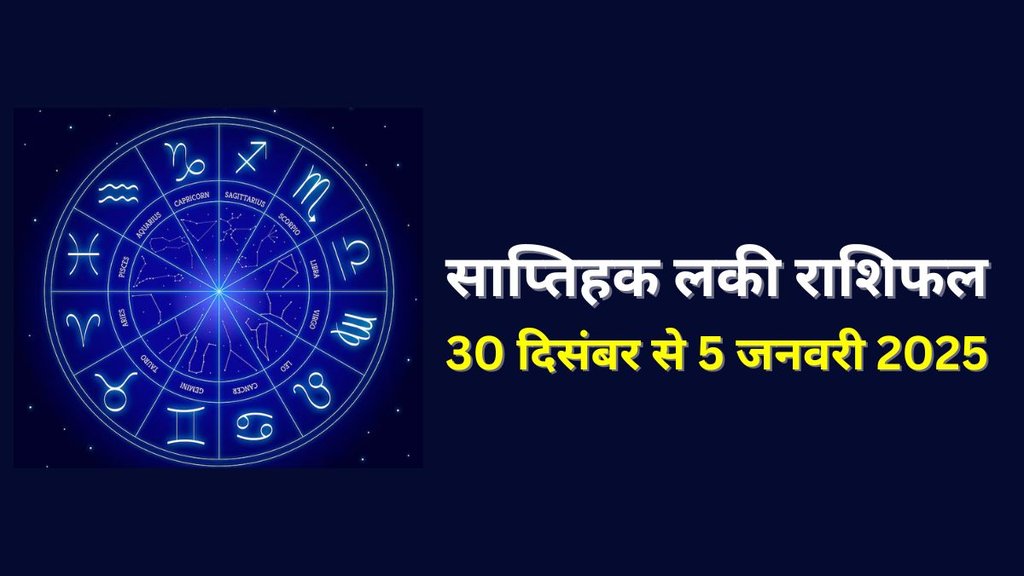 Weekly Lucky Horoscope 30 December to 5 January 2025, weekly horoscope, saptahik rashifal in hindi, weekly horoscope for all zodiac signs, horoscope for all zodiac, Weekly Horoscope in Hindi, Horoscope 30 December to 5 January 2025