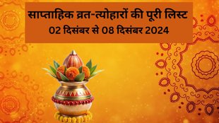 Weekly Vrat Tyohar 02 To 08 December 2024, Weekly Vrat Tyohar, Margashirsha Month Saptahik Festivals Vrat Tyohar, Weekly Vrat Tyohar List