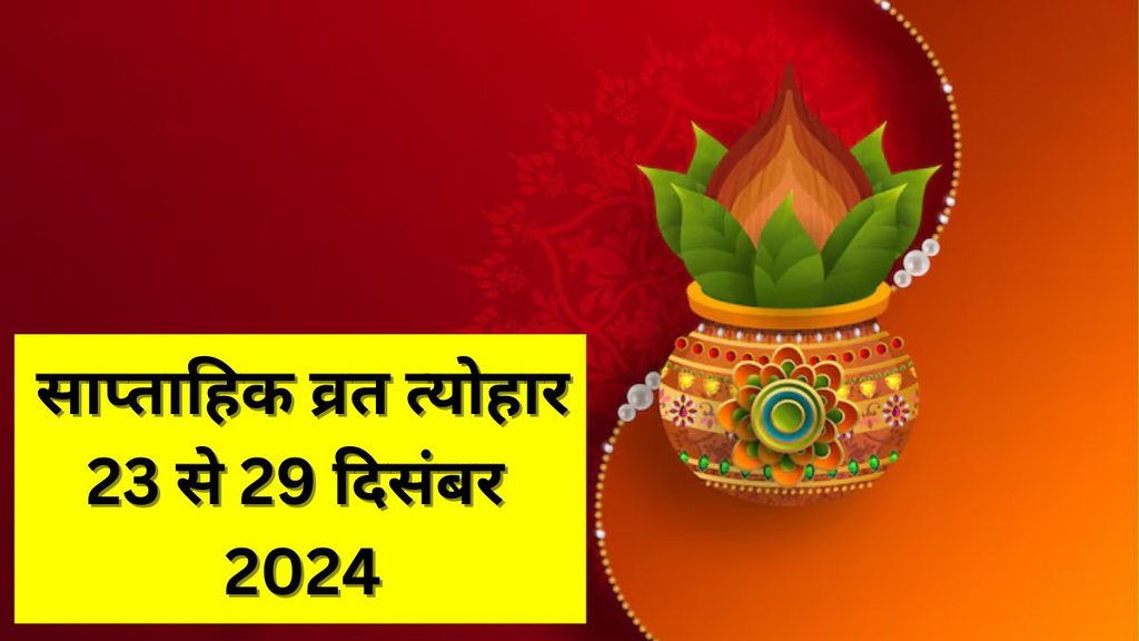 Weekly Vrat Tyohar 23 To 29 December 2024, saptahik festivals list, saptahik vrat saptahik festivals list, Weekly Vrat Tyohar list, when is Saphala Ekadashi 2024