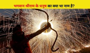 What was the name of Shri Ram Dhanush