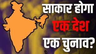 One Nation One Election | loksabha | modi government |