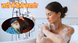 Winter Bathing Tips: सर्दी में नहाने की टेंशन खत्म, सद्गुरु ने बता दिया क्या है सही तरीका; आप भी जान लें