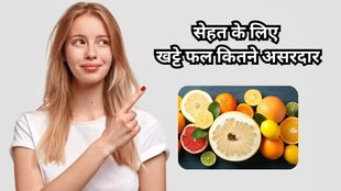 Winter Diet for Immunity: सेहत के लिए खट्टे फल कितने असरदार