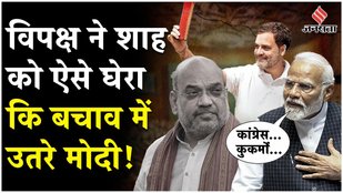 opposition targeted Amit Shah over his statement on Ambedkar, while PM Modi came to his defense