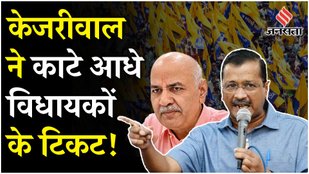 Delhi Election Kejriwal canceled tickets of 18 MLAs