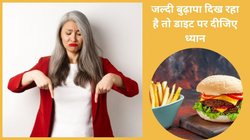 Foods for age faster: बाप रे बाप, जल्दी बूढ़ा बनाने का कारखाना है इन फूड में, जवान बने रहना है तो तुरंत करें डाइट से आउट, वरना बुढ़ापा नज़दीक