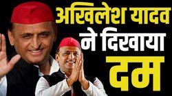 Akhilesh Yadav: यूपी में निकाला बीजेपी का दम, 2024 अखिलेश यादव के लिए कैसे साबित हुआ ‘बम-बम’