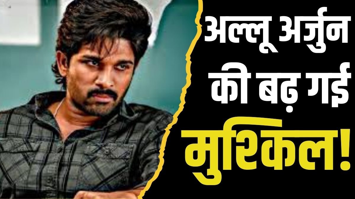Allu Arjun arrest, allu arjun jail, allu arjun news