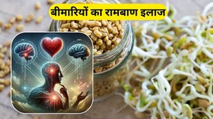 amazing benefits of sprouted fenugreek: अंकुरित मेथी खाने से स्वास्थ्य को कई लाभ होते हैं।