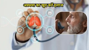 asthma: अस्थमा का खुद करें इलाज