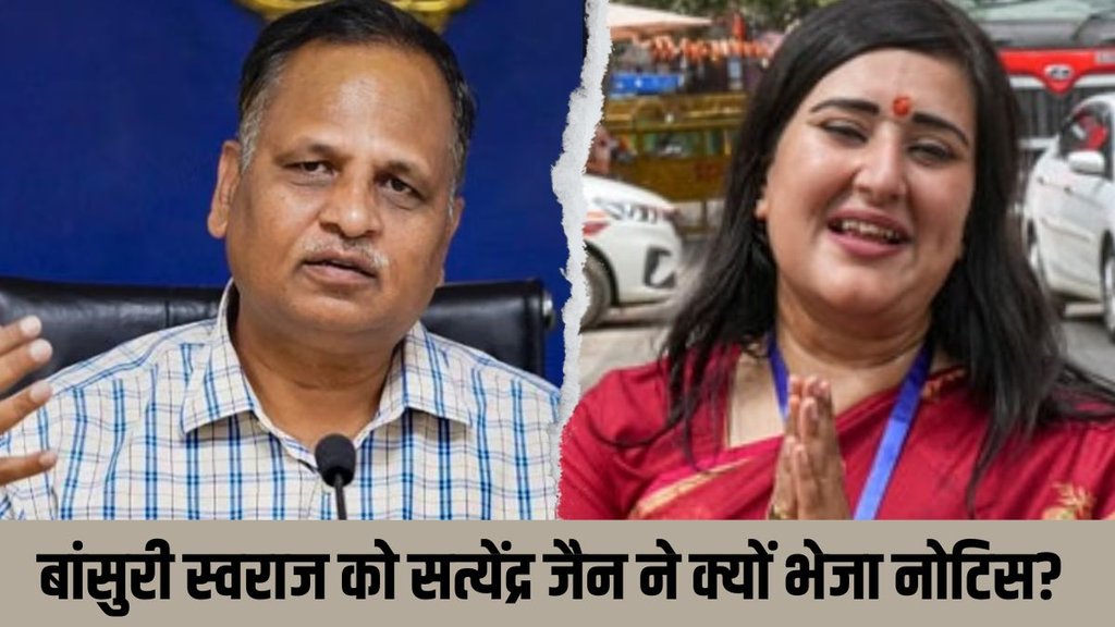 bansuri swaraj| satyendra jain| court notice bansuri swaraj| satyendra jain| court notice