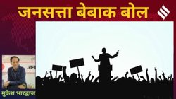 मुकेश भारद्वाज का कॉलम बेबाक बोल: नेता! नहीं सदा के लिए