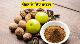 Benefits of Triphala: त्रिफला खाने के फायदे