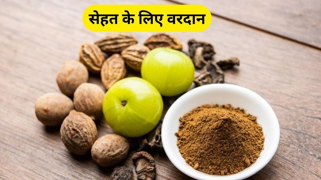 Benefits of Triphala: त्रिफला खाने के फायदे