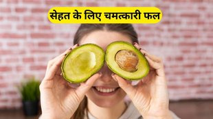 benefits of avocado seeds: एवोकाडो के बीज के स्वास्थ्य लाभ