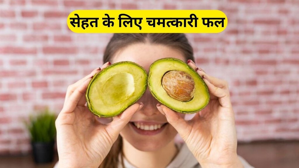 benefits of avocado seeds: एवोकाडो के बीज के स्वास्थ्य लाभ